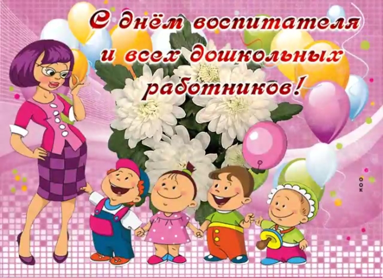 С днем воспитателя и дошкольного работника