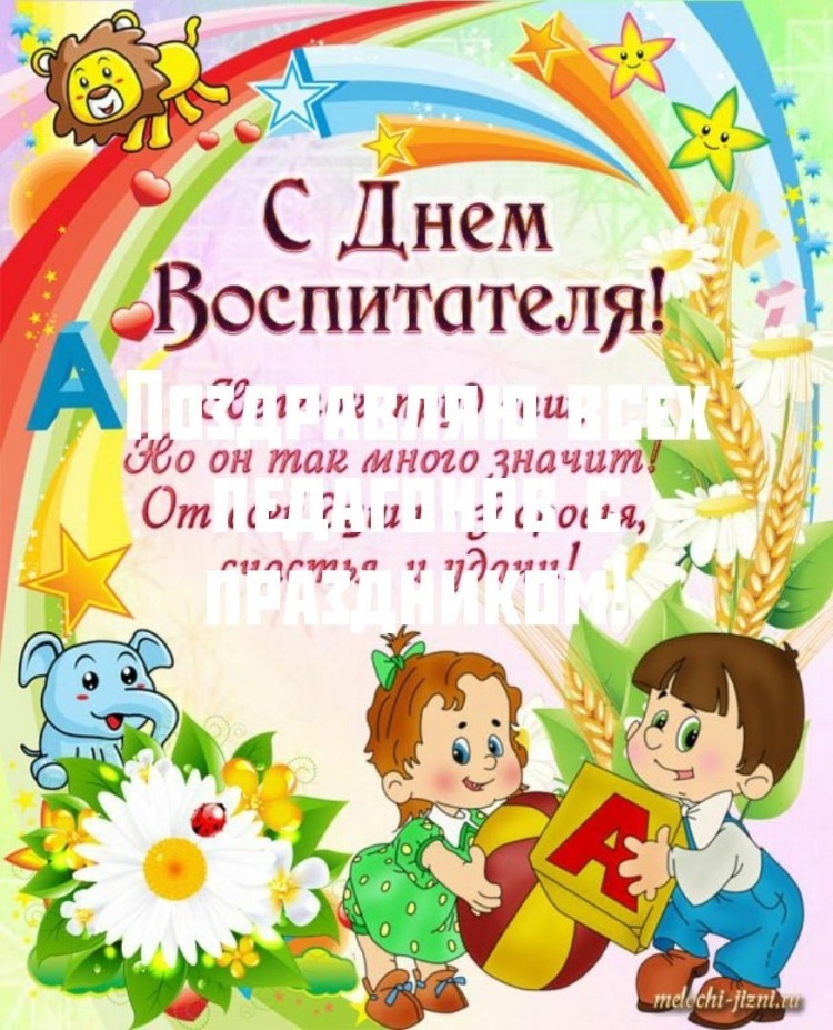 Поздравление воспитателю