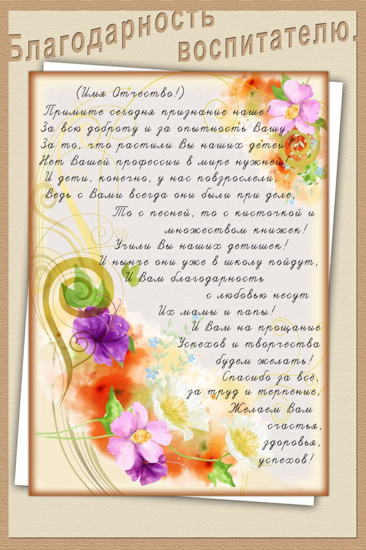 Пожелание воспитателю детского сада на выпускной
