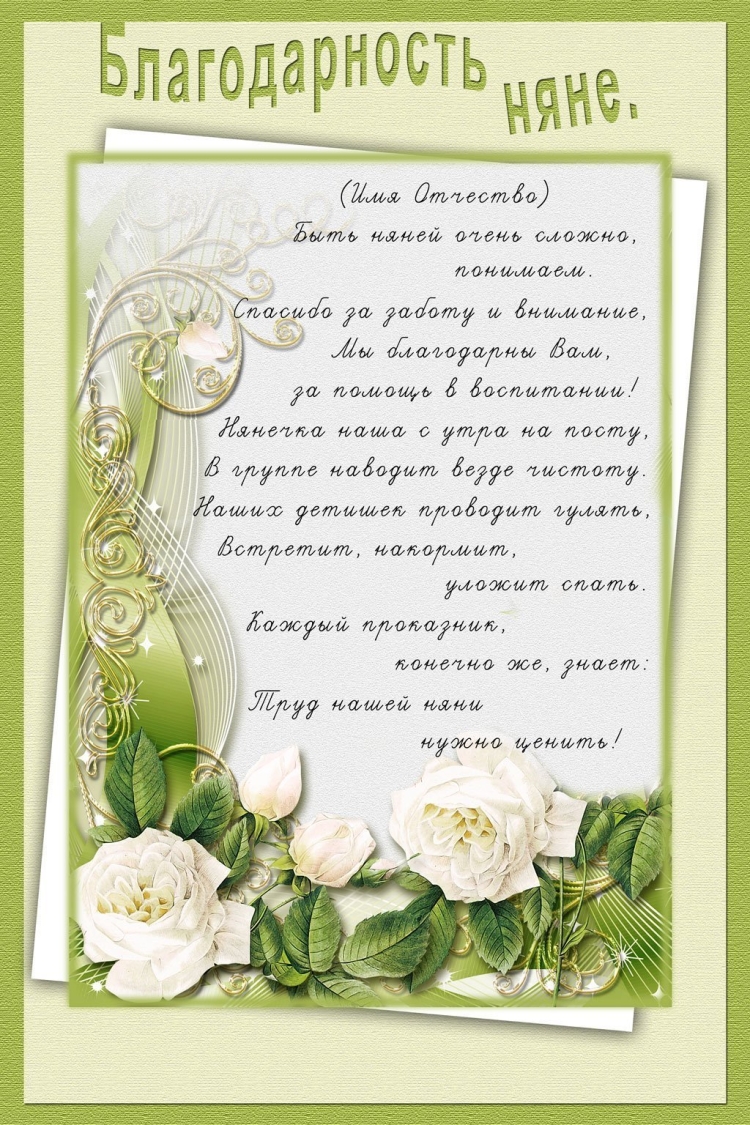 Благодарность нянечке детского сада от родителей