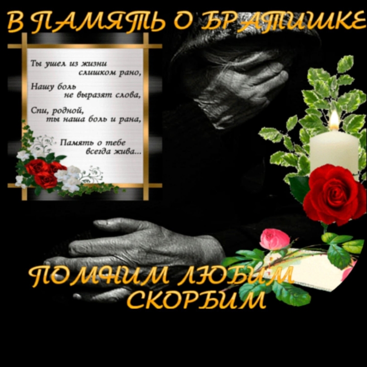 Память день смерти брата