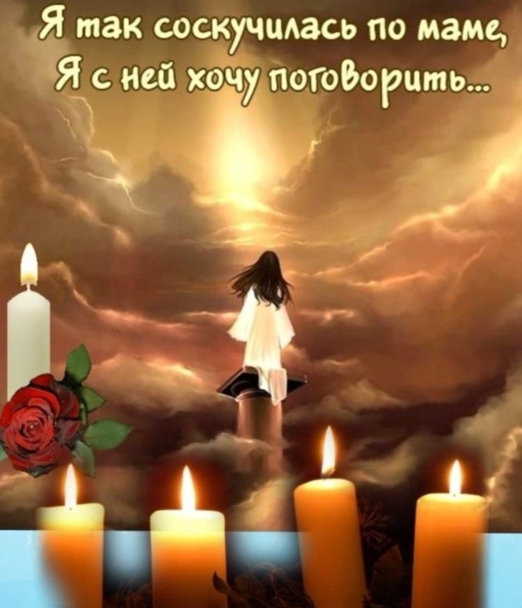 Светлая память маме