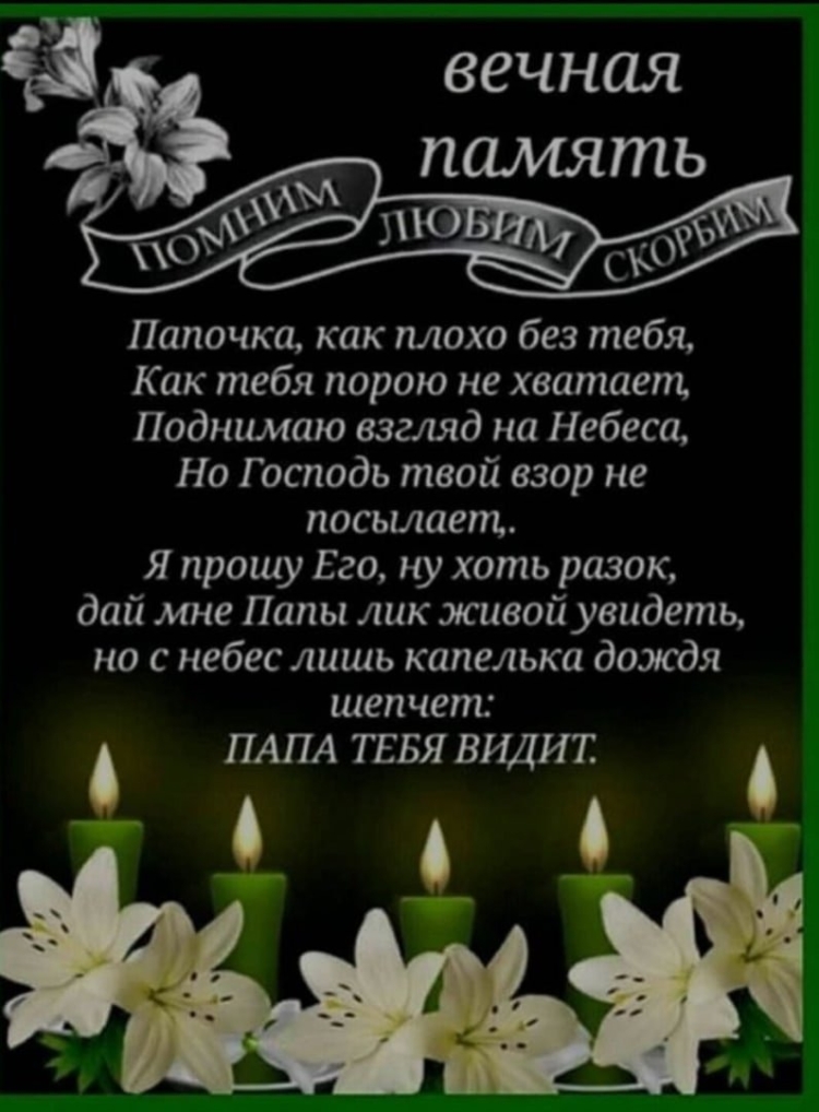 Помним любим скорбим папа