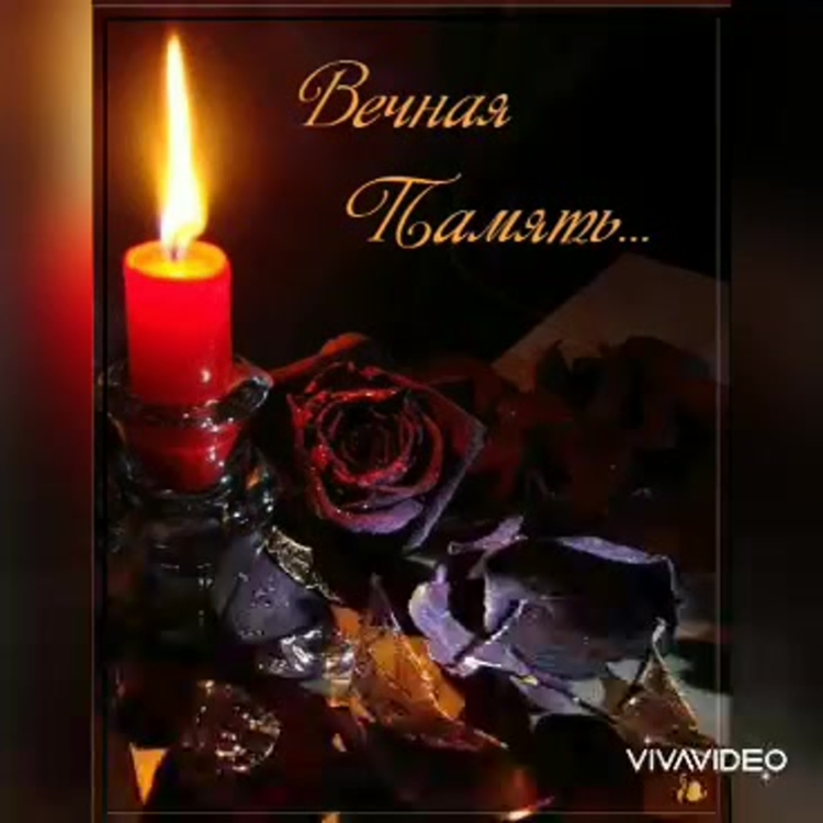 Светлая память