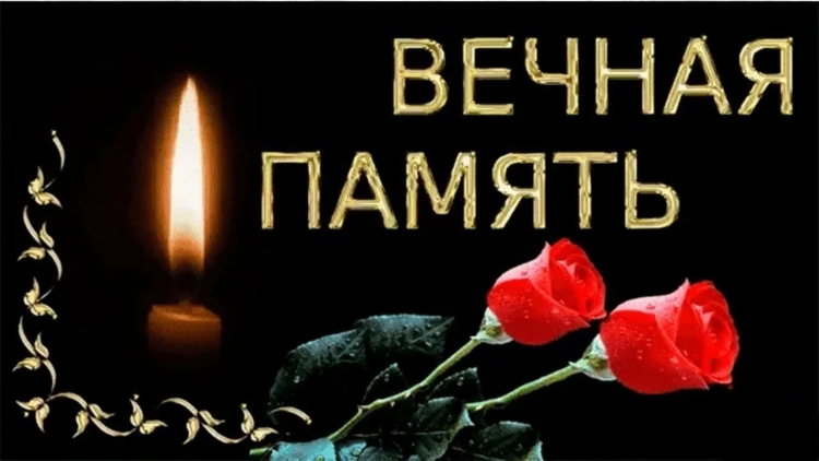 Вечная память скорбим