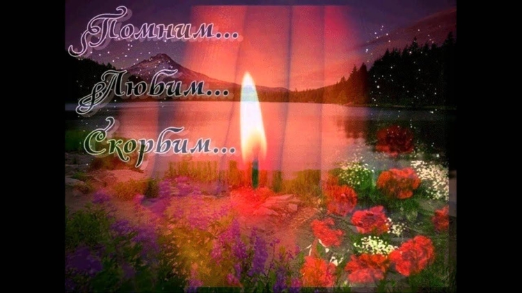 Светлая память