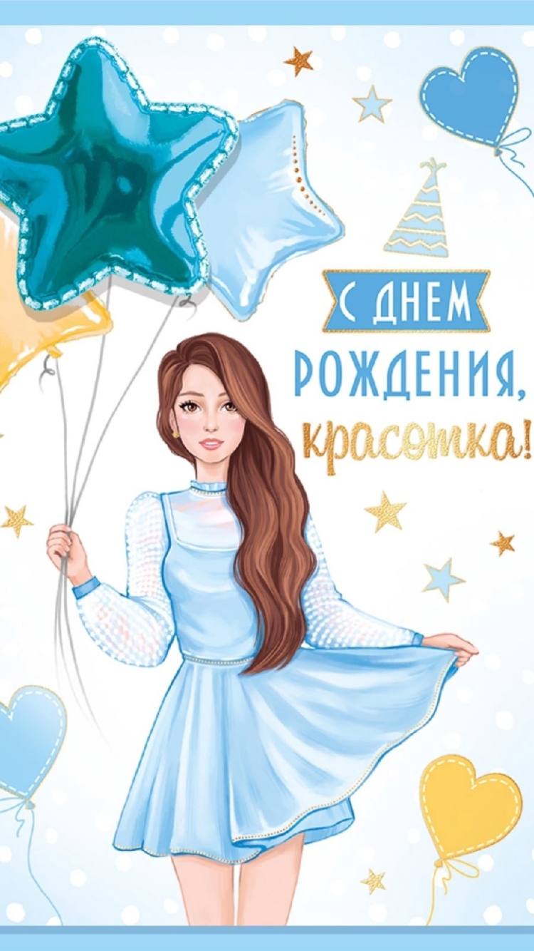 С днем рождения красотка