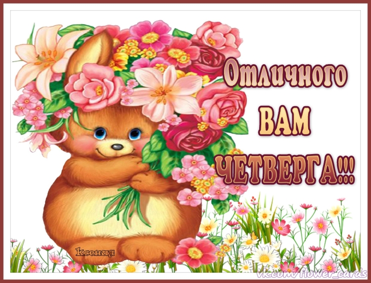 Открытки с поздравлениями просто так