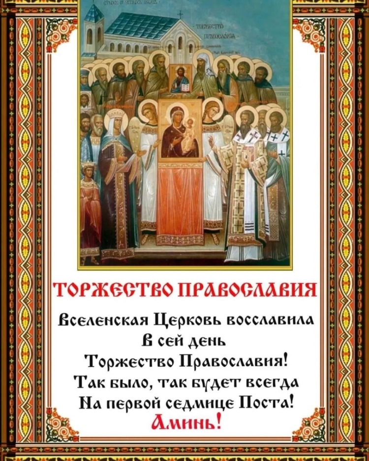 С праздником торжества Православия