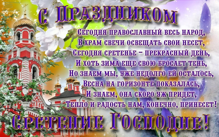 Сретение Господне открытки