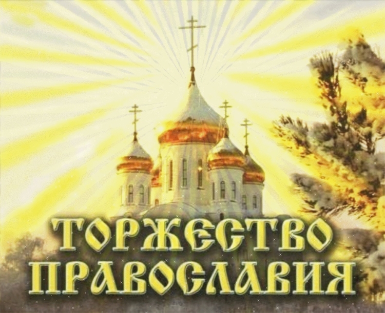 Торжество Православия открытка