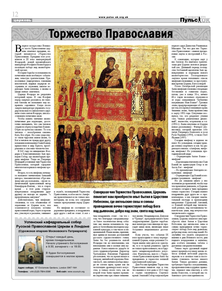 Икона торжество Православия Вия