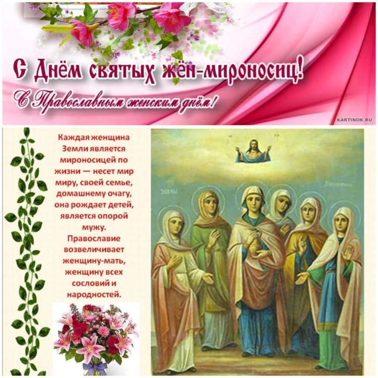 С праздником святых жен мироносиц