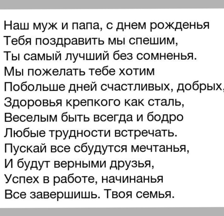Поздравления с днём рождения мужу от жены и детей