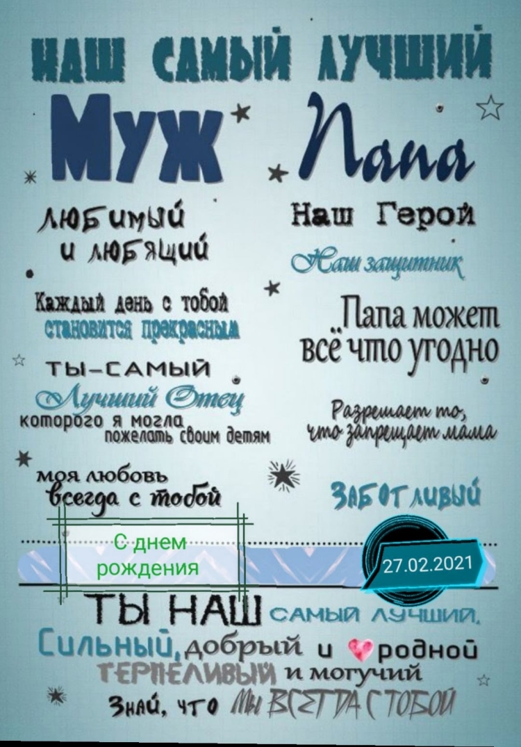 Постер мужу