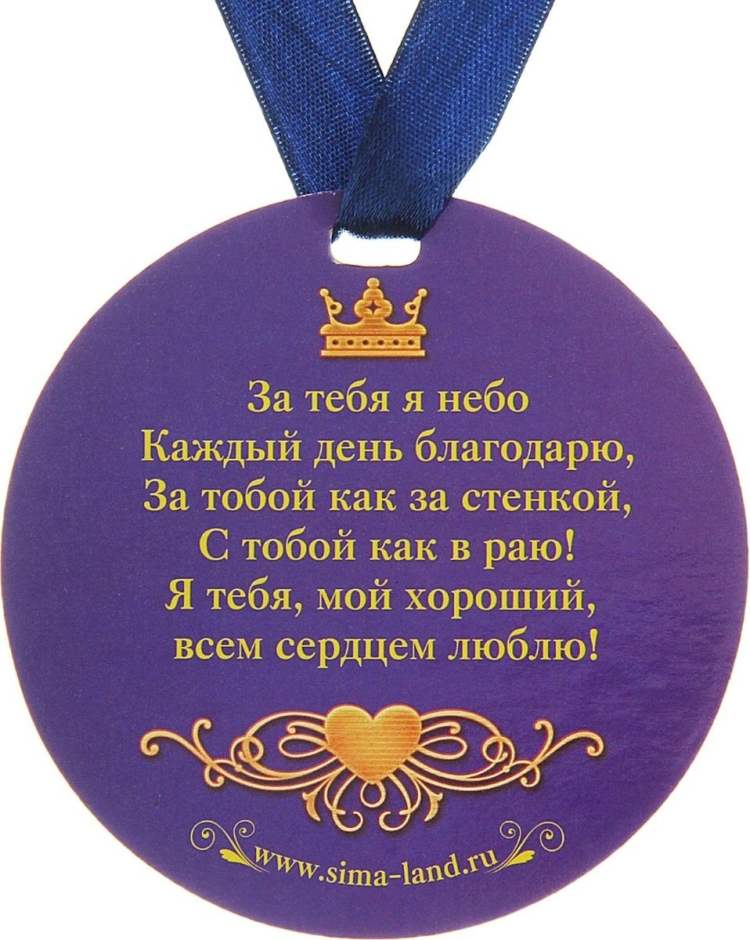 Медаль лучшему мужу