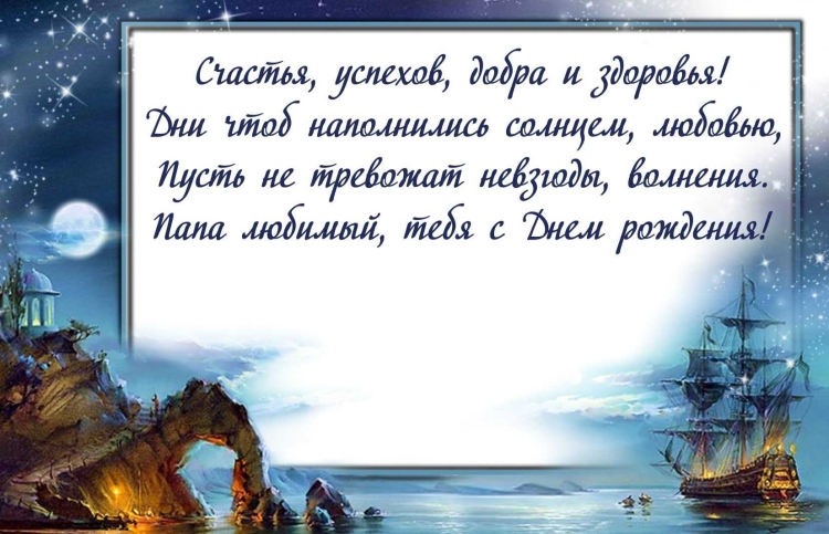 Поздравления с днём рождения папе