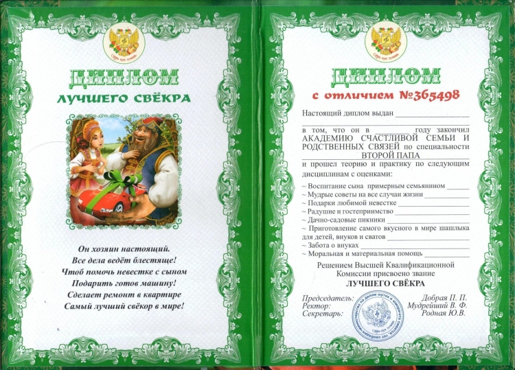 Диплом лучшему свекру на юбилей