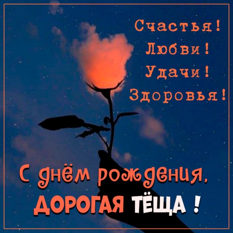С днем рождения дорогая теща