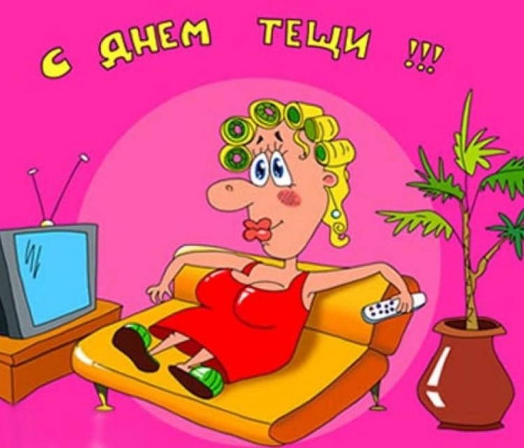 С международным праздником - с днем тещи