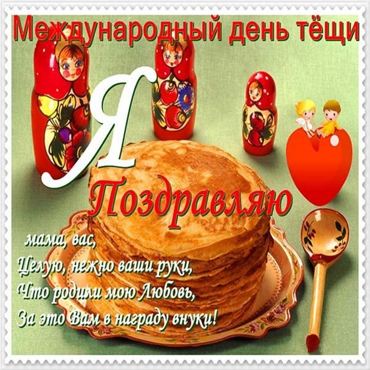 Поздравления с днём тёщи прикольные