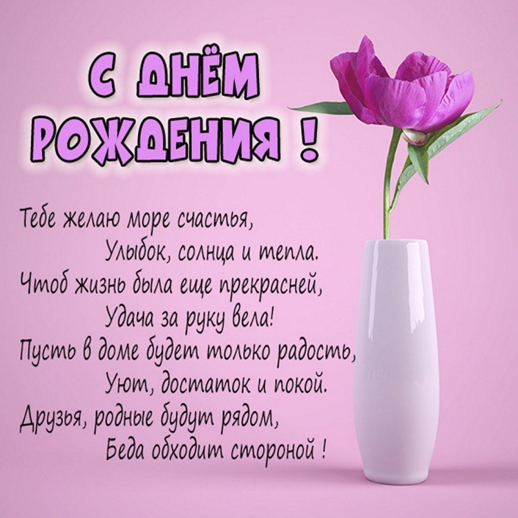 С днём рождения супруга