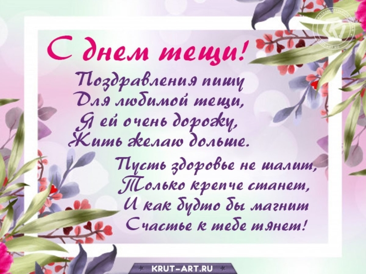 С днем тещи поздравления открытки