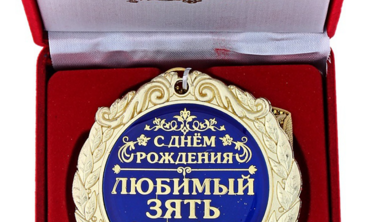 С днём рождения зять