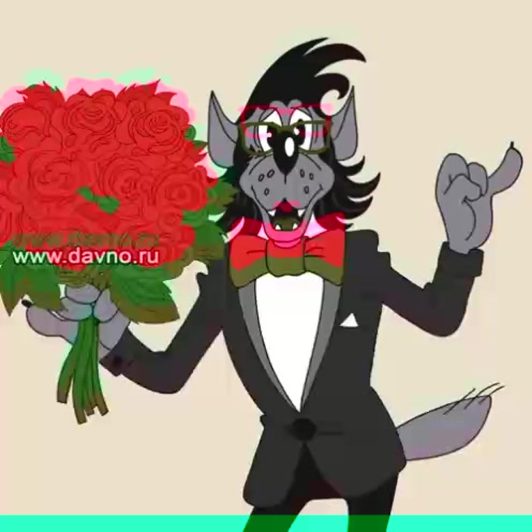 С днем рождения волк