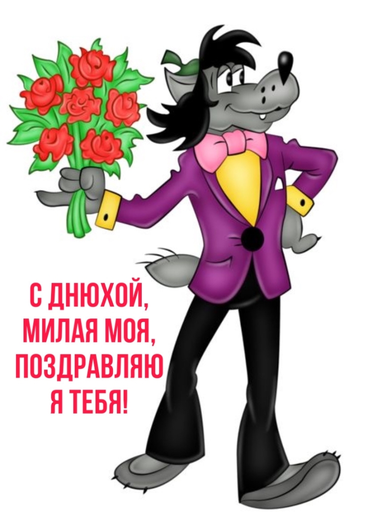 Ну погоди волк с цветами