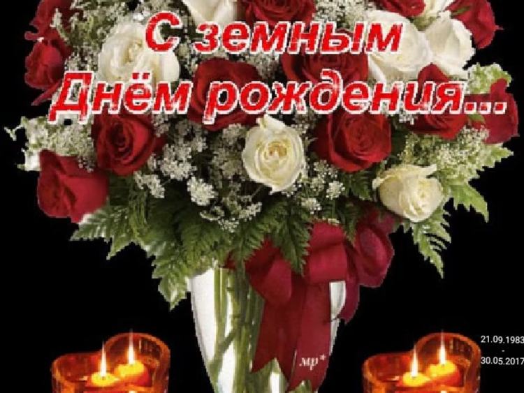 С земным днем рождения