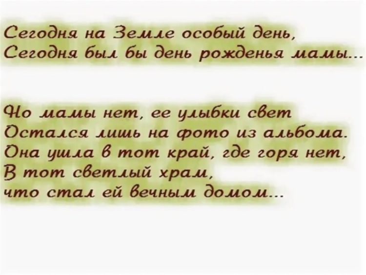 Стихи день рождение мамы которой нет