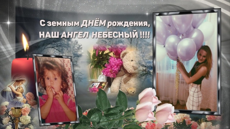 Памяти дочери посвящается