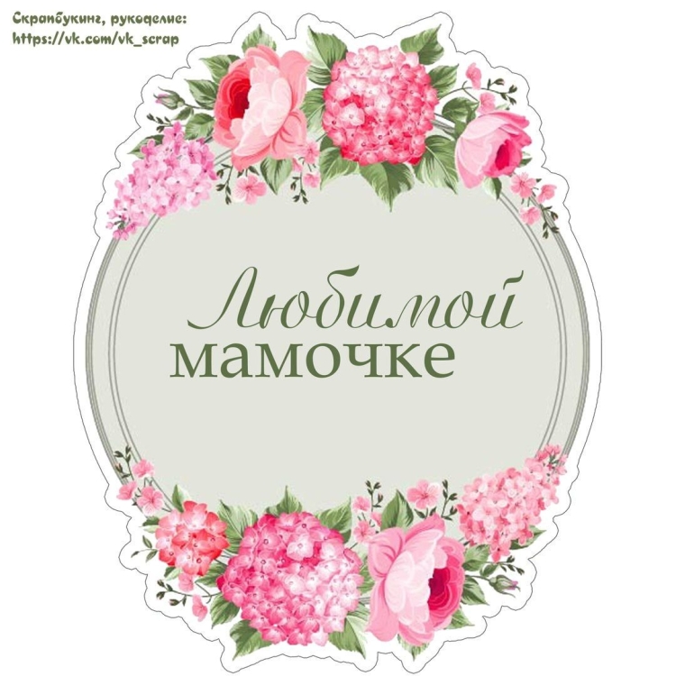 Открытки про маму с надписями