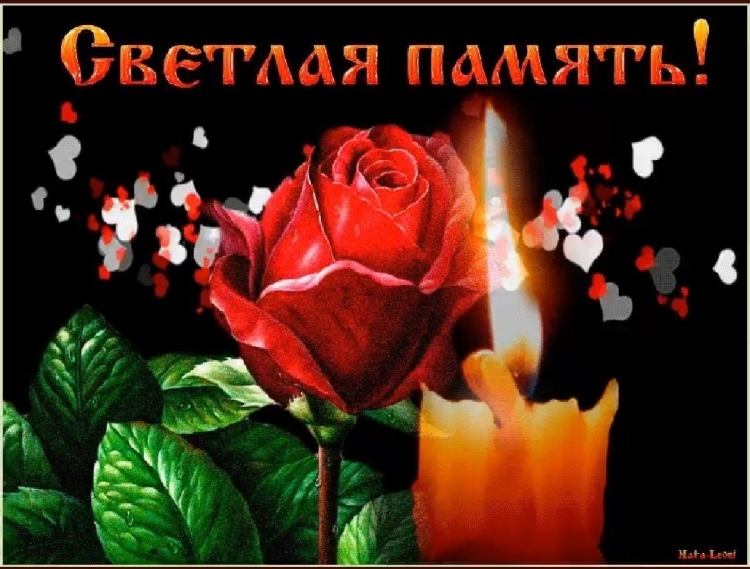 Открытки светлая память