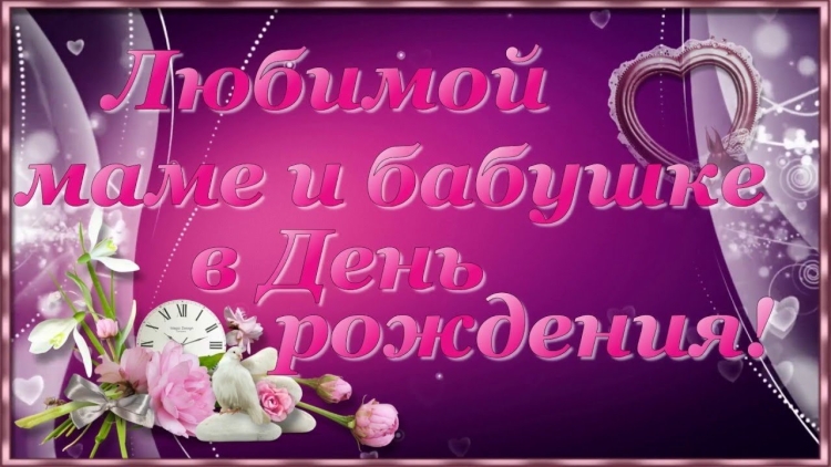 С юбилеем мамочка