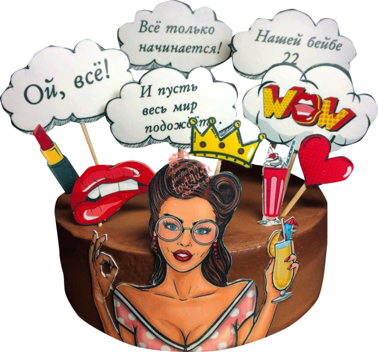 Смешные фразы на торт девушке