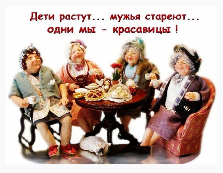 С днем рождения подружка старушка