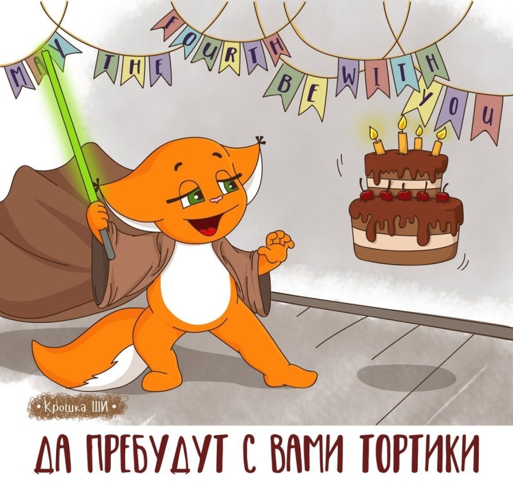 С днем рождения лиса