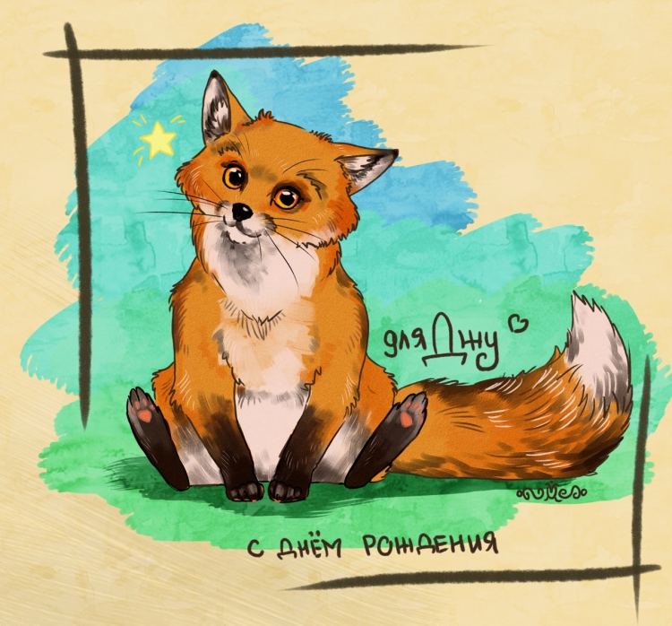 Лиса с днем рождения картинки