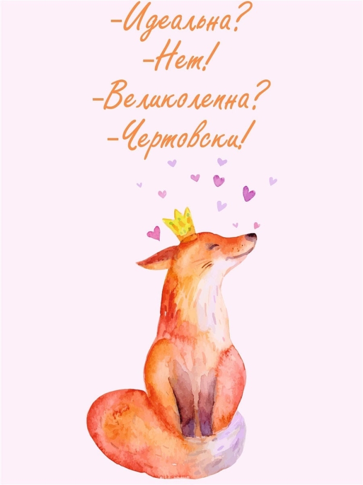 С днем рождения лиса