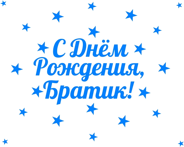 Надпись с днем рождения братишка