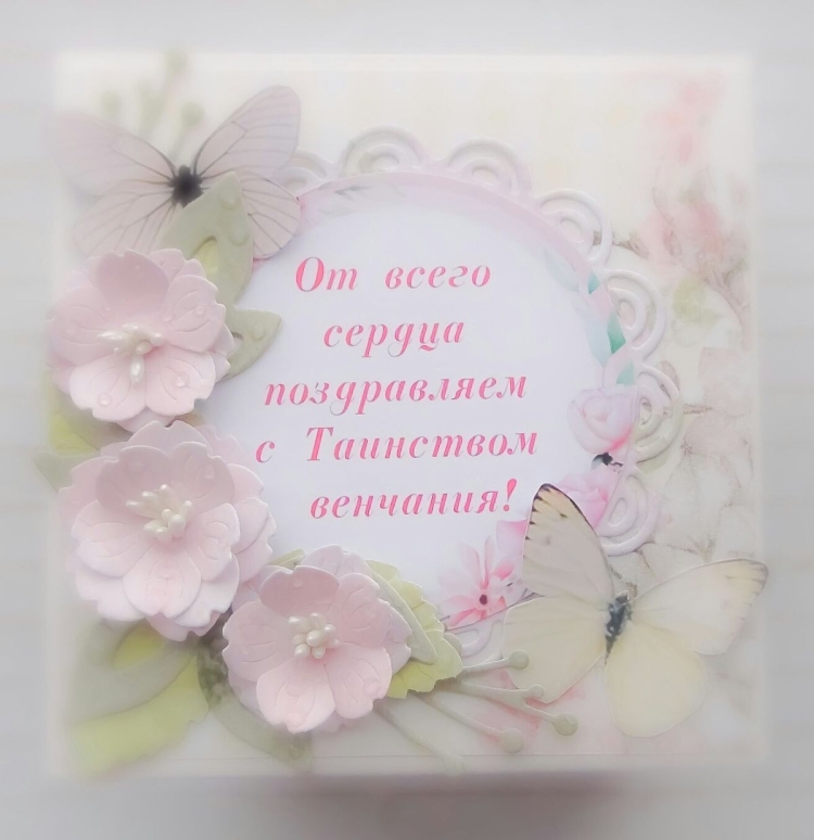 С днем венчания