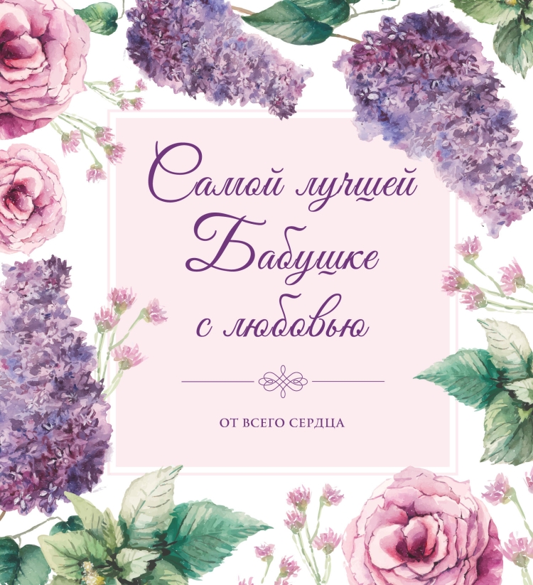 Самой лучшей бабушке