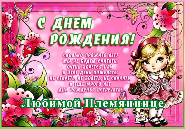 Поздравления с днём рождения племяннице