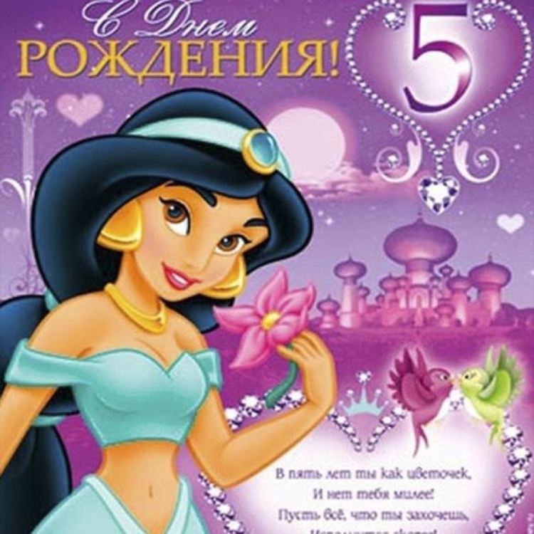 С днем рождения 5 лет