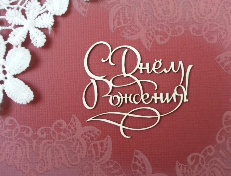 С днём рождения надпись картинки