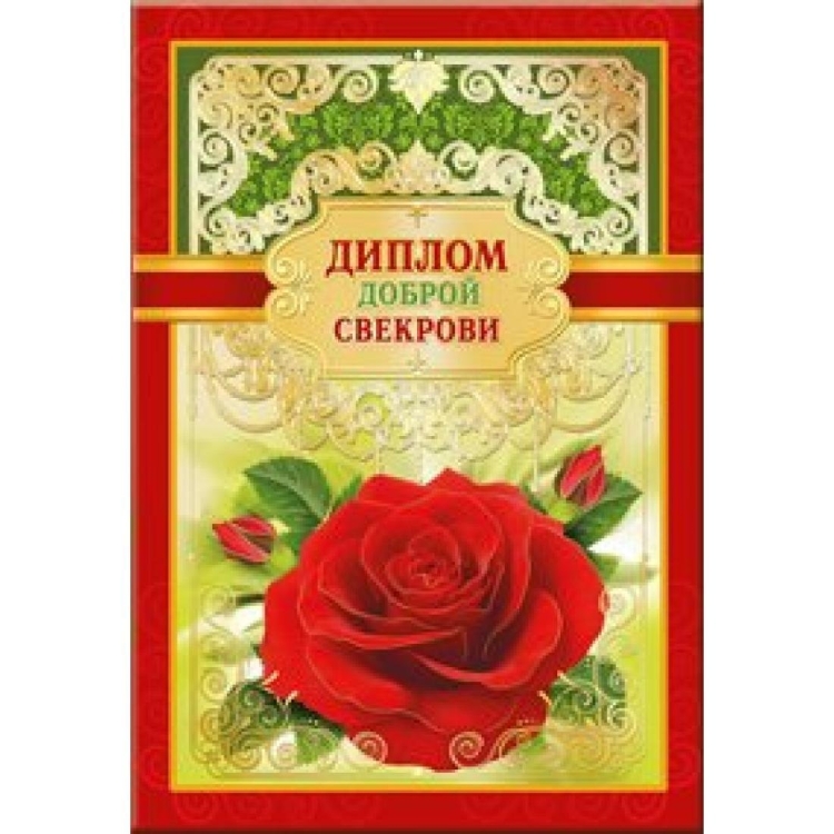 Диплом "свекрови"