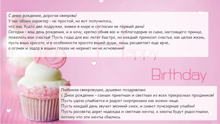 С днём рождения свекрови своими словами