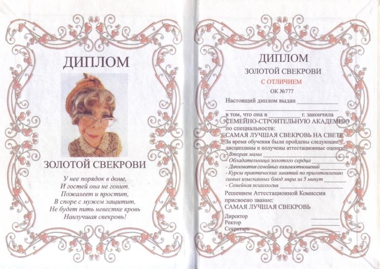 Диплом "свекрови"